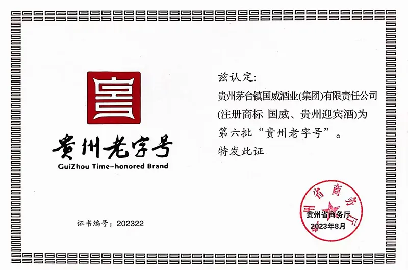 贵州老字号