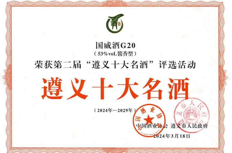 国威G20遵义十大名酒(2)