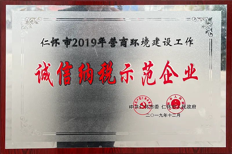 诚信纳税示范企业