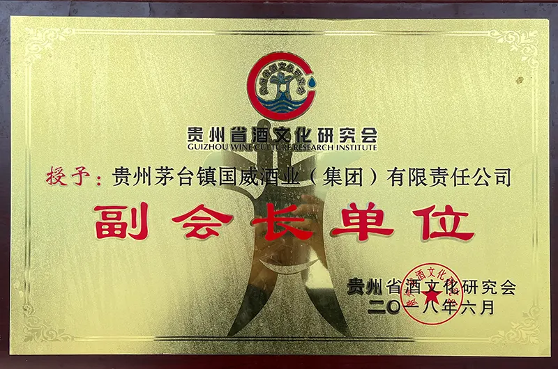 贵州省酒文化研究会副会长单位
