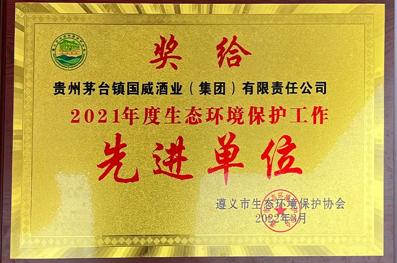 生态环境保护先进单位