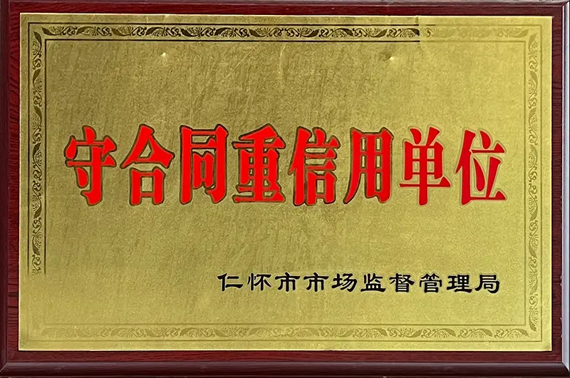 守合同重信用单位