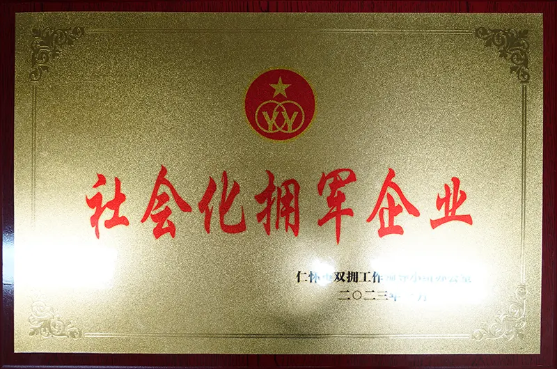 社会化拥军企业