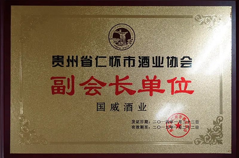 仁怀酒协副会长单位