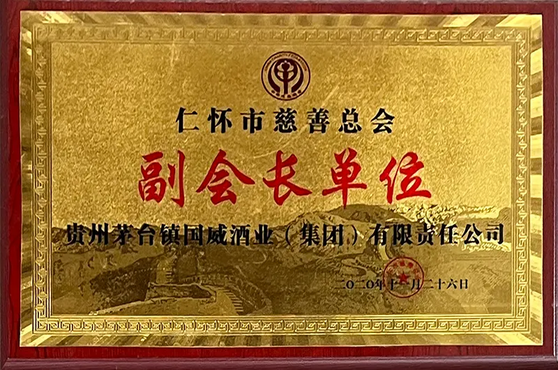 慈善总会副会长单位