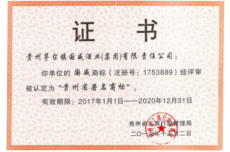 贵州省著名商标