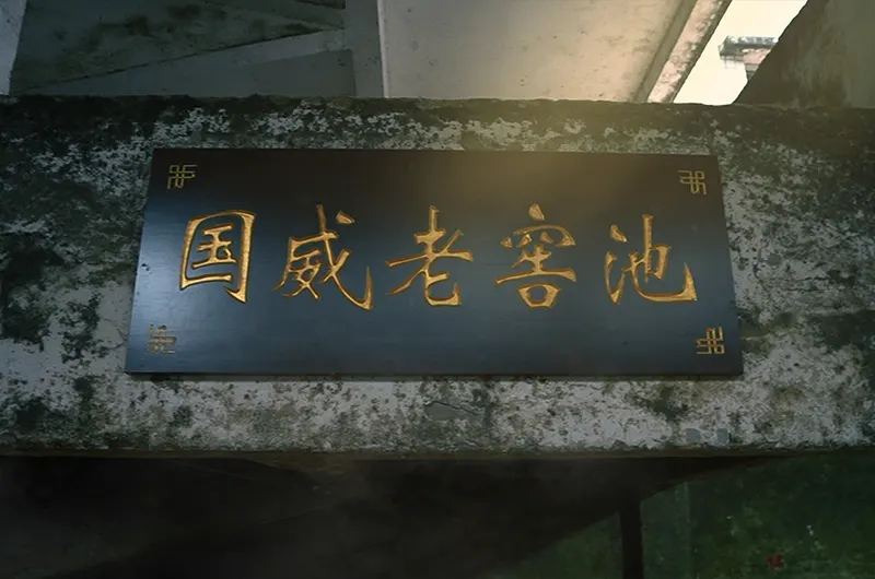 老窖池