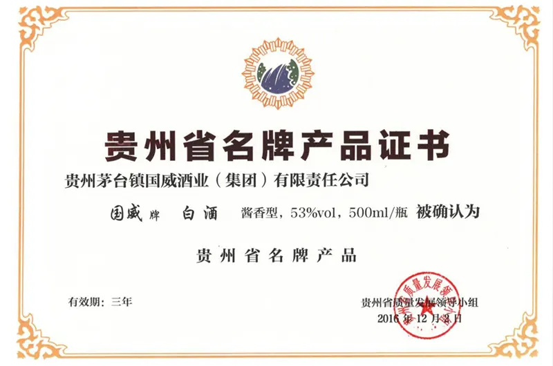 贵州省名牌产品证书