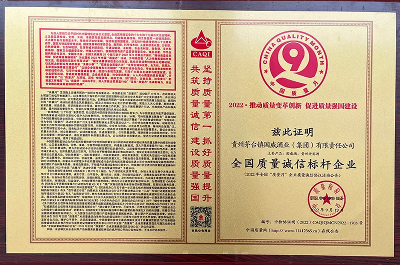 全国质量诚信标杆企业