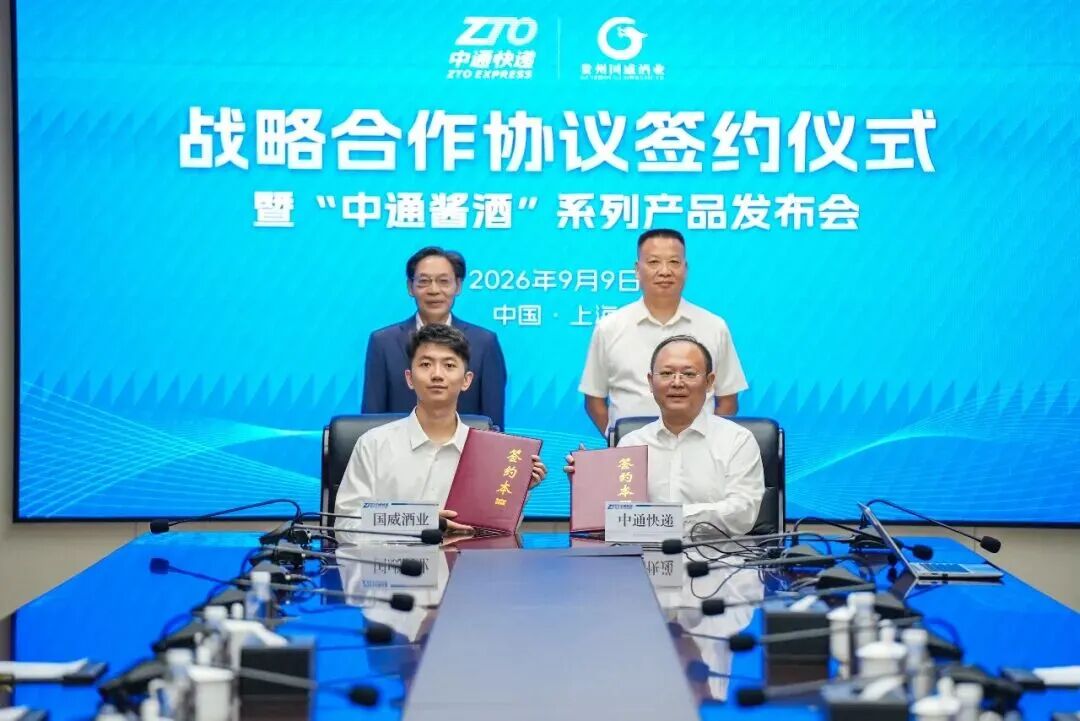 中通快递与国威酒业达成战略合作，共同推动供应链物流发展