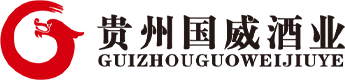 国威酒业(集团)官网-贵州茅台镇国威酒业(集团)有限责任公司