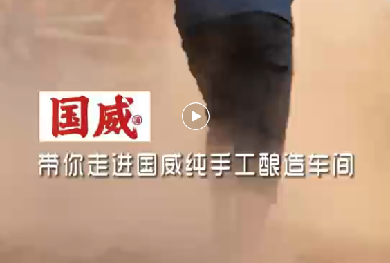 走进国威纯手工酿造车间