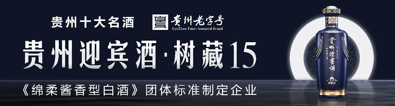 贵州迎宾酒业营销中心半年度工作会议 凝心聚力共绘发展新蓝图